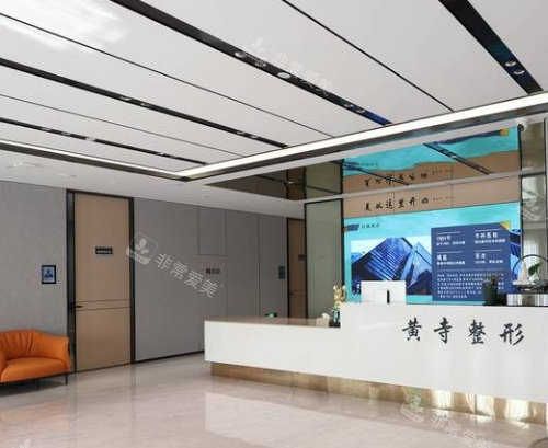 北京黄寺整形导诊台
