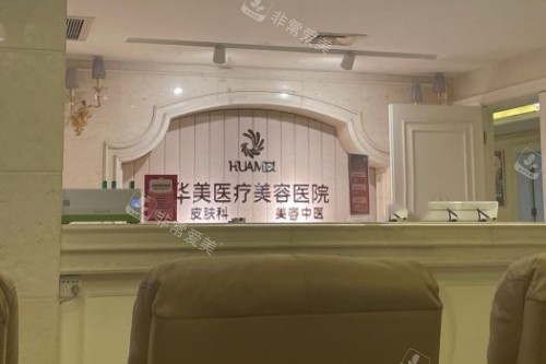 南宁华美整形导诊台
