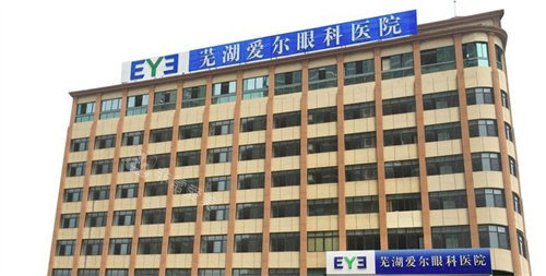 芜湖爱尔眼科医院门头