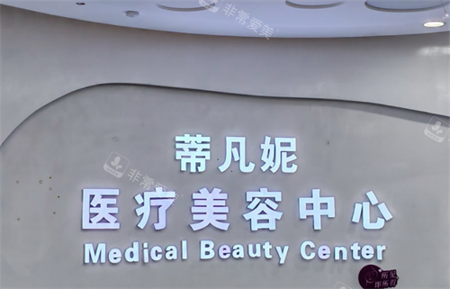 北京蒂凡妮医疗美容医院 北京蒂凡妮医疗美容医院