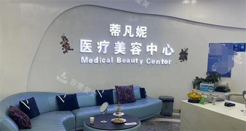 北京蒂凡妮医疗美容大厅 北京蒂凡妮医疗美容大厅