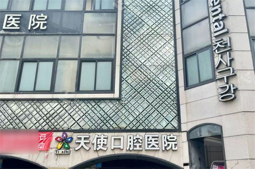 东莞天使口腔医院大门外景