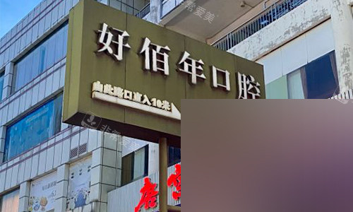 东莞好佰年口腔室外标识