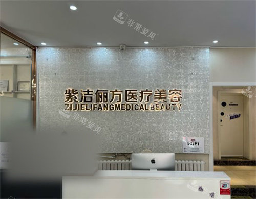 北京紫洁俪方前台