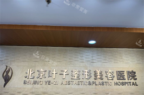 北京葉子整形美容醫(yī)院 北京葉子整形美容醫(yī)院
