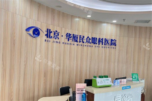 北京民众眼科医院前台