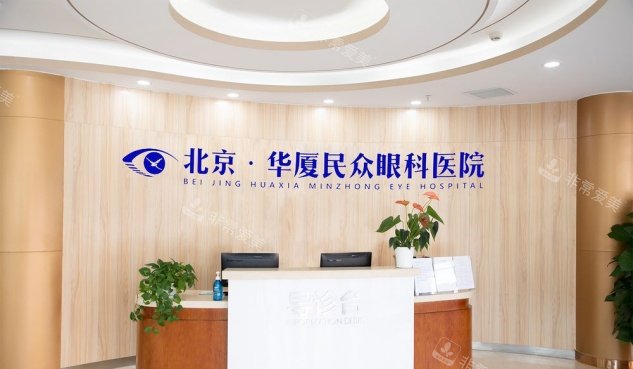 北京民众眼科医院前台大厅环境照