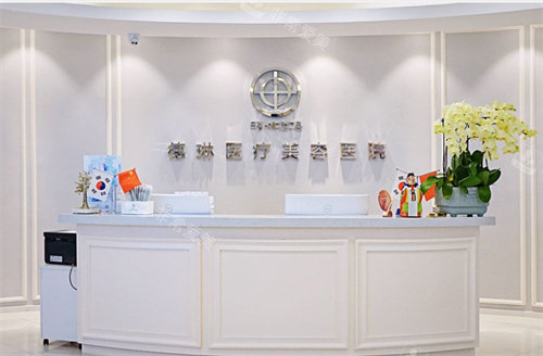 上海徳琳医疗美容前台