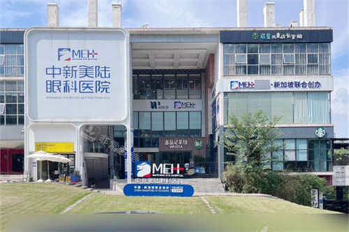 重庆中新美陆眼科外景