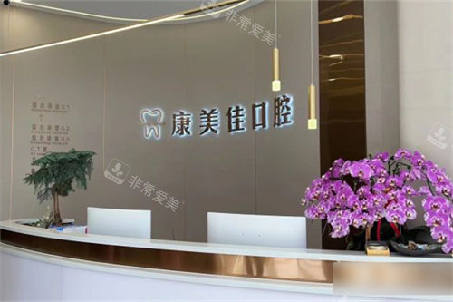 大连康美佳口腔万国店前台