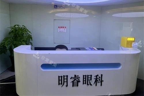 北京皓童明睿眼科医院前台