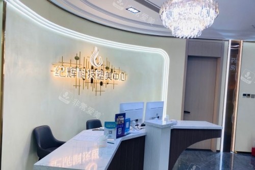 秦皇岛纪辉整形导诊台