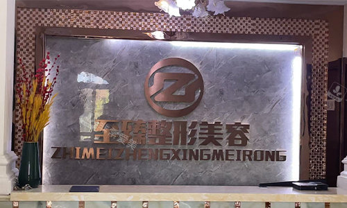 保定至臻整形前台环境