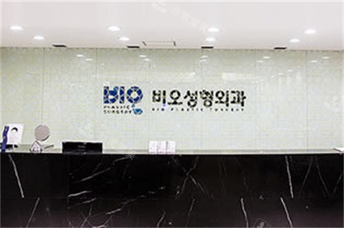 韩国BIO整形前台