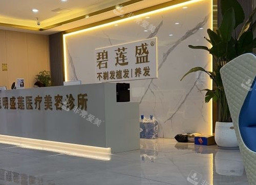 厦门碧莲盛植发前台