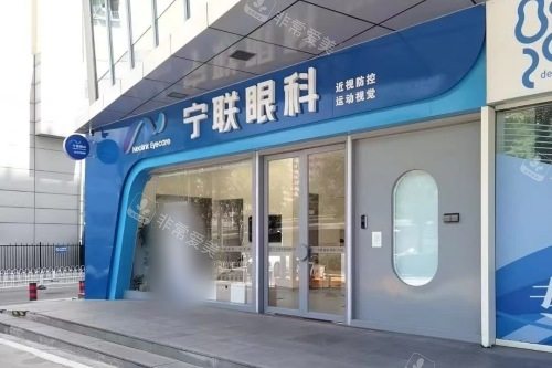 北京宁联西海眼科医院门口
