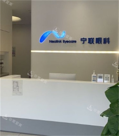 北京宁联西海眼科服务台