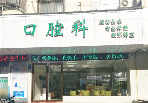 商丘交通医院口腔门头