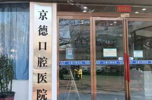 商丘京德口腔医院大门