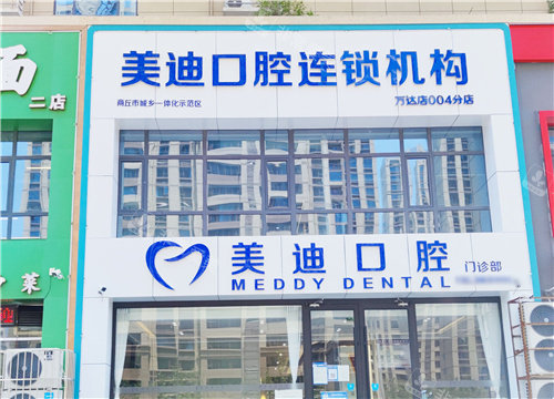 商丘美迪口腔大门