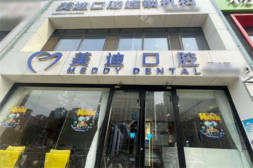 商丘美迪口腔门头、