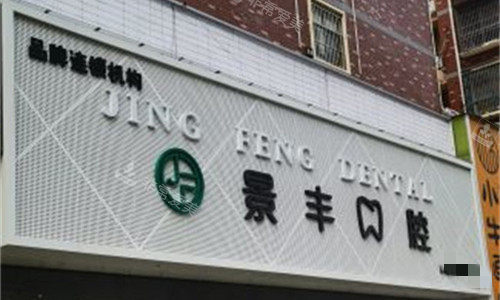 商丘景丰口腔门头展示图