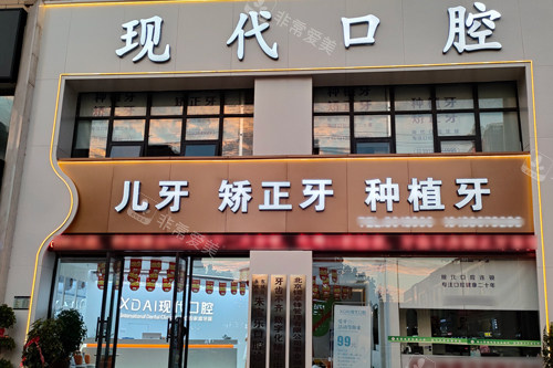 商丘现代口腔外景图