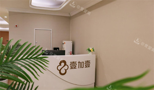 佛山顺德壹加壹整形前台环境