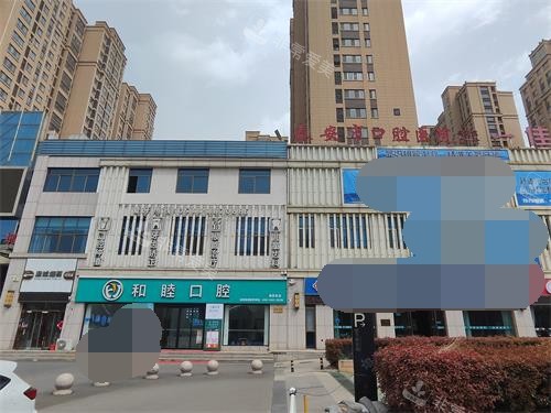 泰安和睦口腔门头照环境