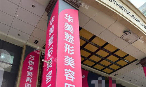 乌鲁木齐华美整形门头图