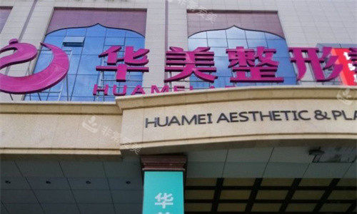 乌鲁木齐华美整形门牌图