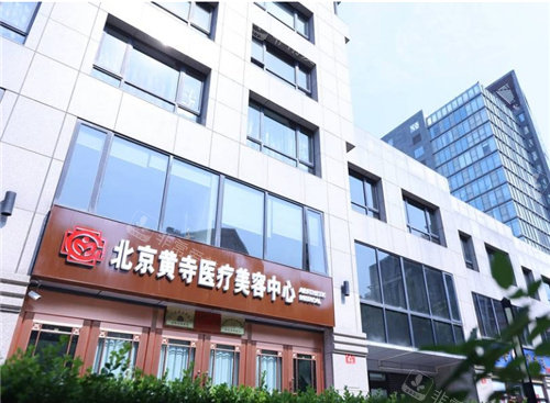 北京黄寺整形外观图