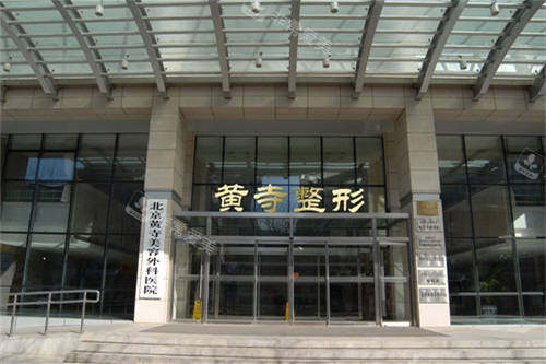 北京黄寺整形外景图