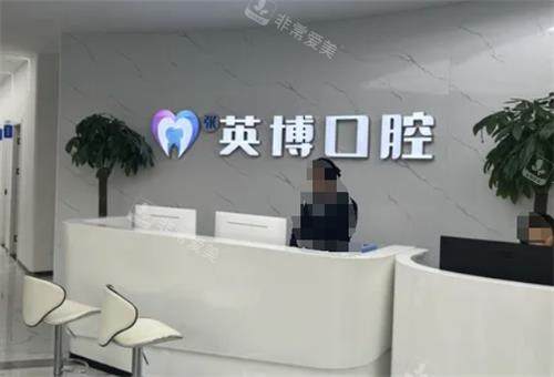 南京溧水英博口腔前台