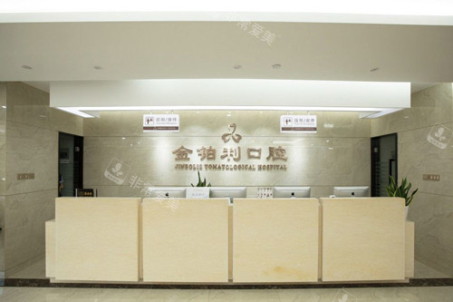 南京金铂利口腔溧水店前台图