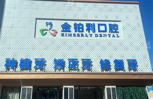 南京金铂利口腔大楼图