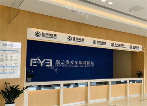 连云港爱尔眼科挂号台环境图