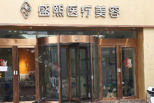 茂名盛熙医美门头图