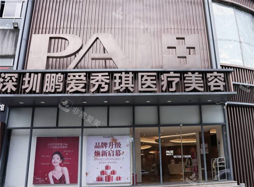 深圳鹏爱秀琪整形门头图