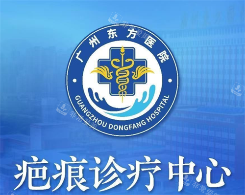 广州东方医院疤痕科logo