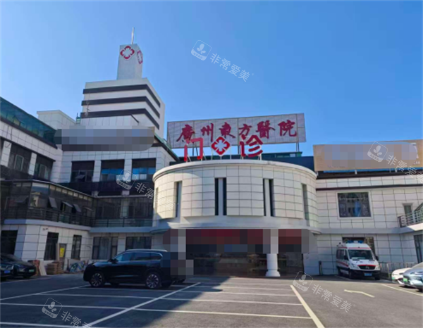广州东方医院疤痕科外景图