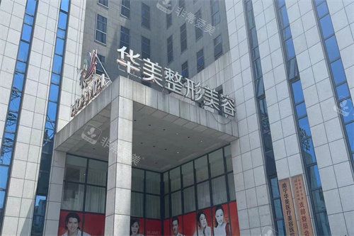 南宁华美整形门头