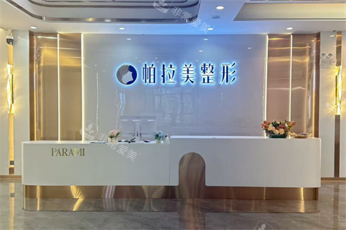南宁帕拉美整形前台