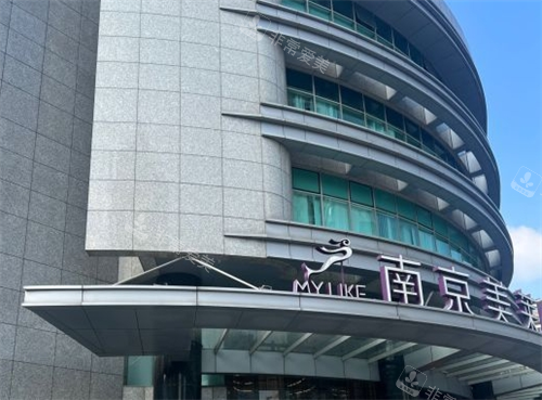 南京美莱整形大楼外观一角