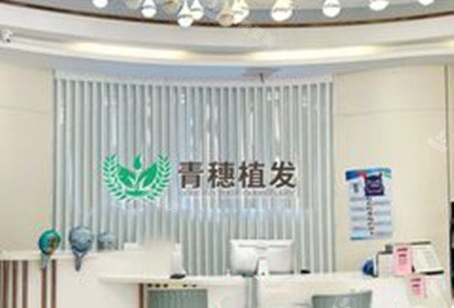 合肥青穗植发前台环境