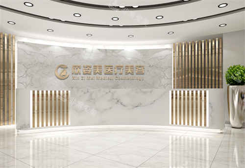 长沙欣姿美整形前台