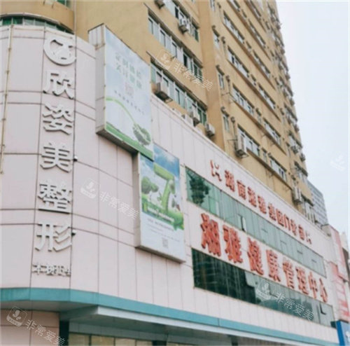长沙欣姿美医疗美容外观图
