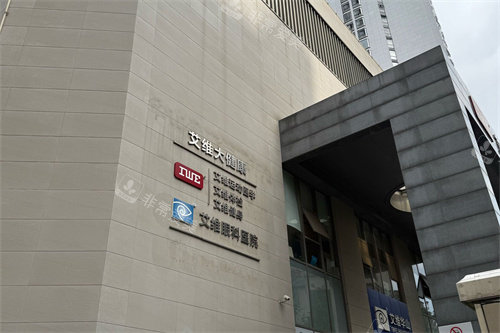 昆明艾维眼科医院大楼外景