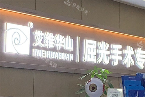 昆明艾维眼科医院屈光手术专科导诊台