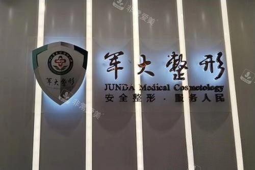 成都军大整形招牌